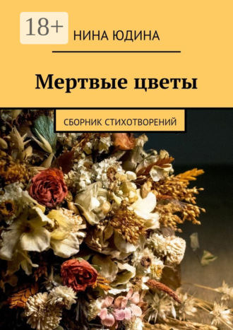 Обложка книги «Мертвые цветы. Сборник стихотворений»