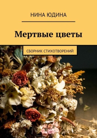 Нина Юдина. Мертвые цветы. Сборник стихотворений