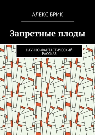 Обложка книги «Запретные плоды. Научно-фантастический рассказ»