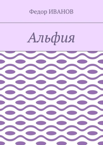 Обложка книги «Альфия»