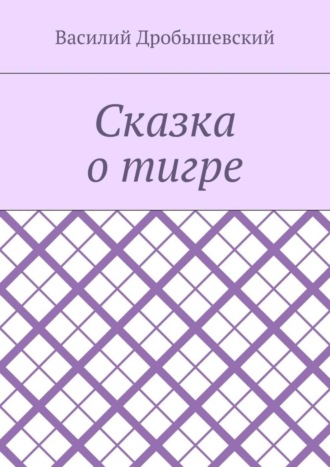 Обложка книги «Сказка о тигре»