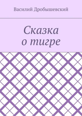 Василий Дробышевский. Сказка о тигре