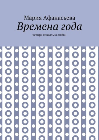 Обложка книги «Времена года. Четыре новеллы о любви»