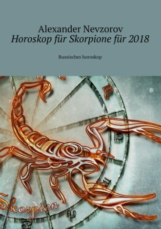 Обложка книги «Horoskop für Skorpione für 2018. Russisches horoskop»