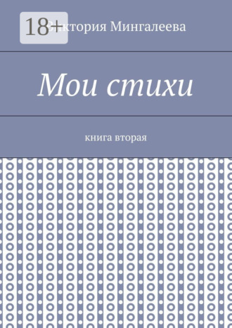 Обложка книги «Мои стихи. Книга вторая»