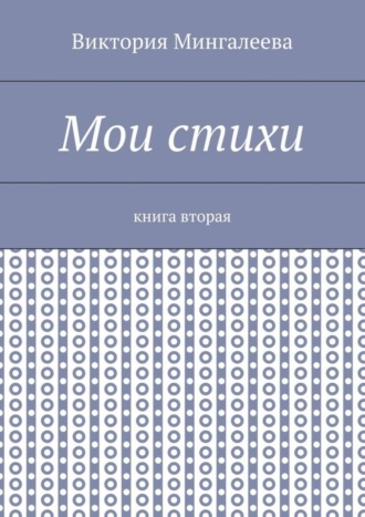 Виктория Мингалеева. Мои стихи. Книга вторая