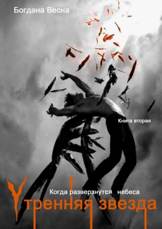 Богдана Весна. Утренняя звезда. Когда разверзнутся небеса. Книга вторая