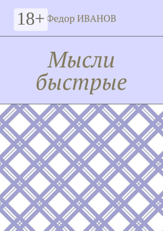 Обложка книги «Мысли быстрые»
