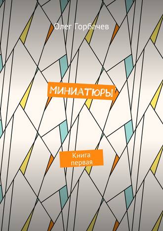 Обложка книги «Миниатюры. Книга первая»