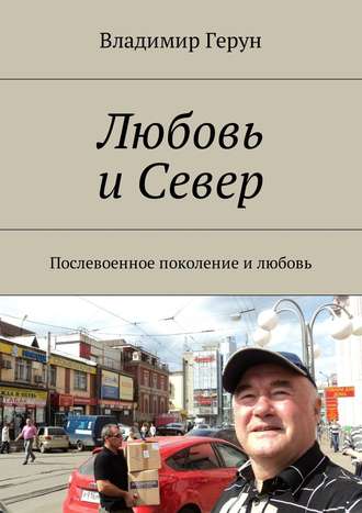 Обложка книги «Любовь и Север. Послевоенное поколение и любовь»
