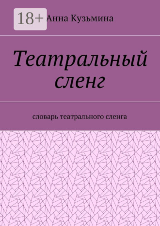 Обложка книги «Театральный сленг. Словарь театрального сленга»
