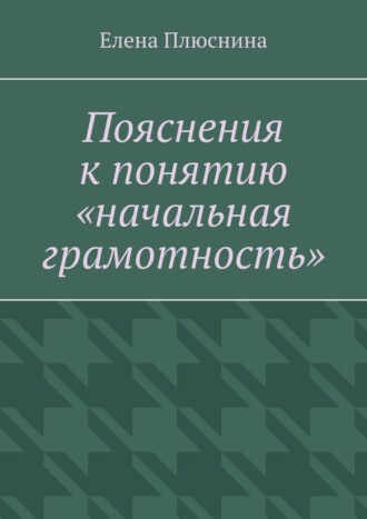 Елена Плюснина. Пояснения к понятию «начальная грамотность»