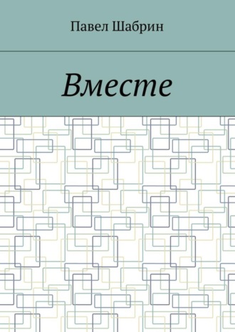 Павел Сергеевич Шабрин. Вместе