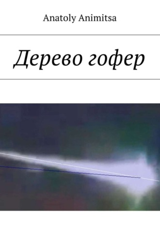 Обложка книги «Дерево гофер»