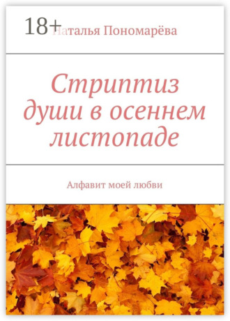 Обложка книги «Стриптиз души в осеннем листопаде. Алфавит моей любви»