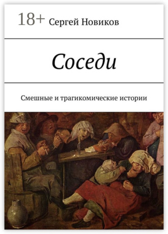 Обложка книги «Соседи. Смешные и трагикомические истории»