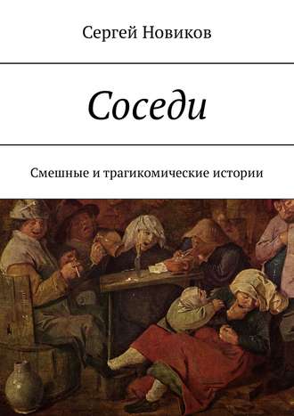 Сергей Владимирович Новиков. Соседи. Смешные и трагикомические истории