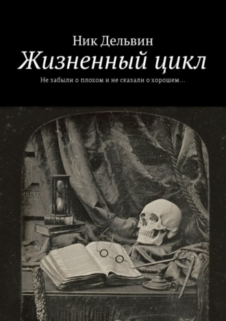 Ник Дельвин. Жизненный цикл. Не забыли о плохом и не сказали о хорошем…