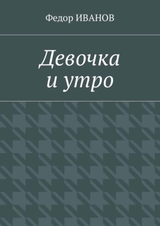 Обложка книги «Девочка и утро»