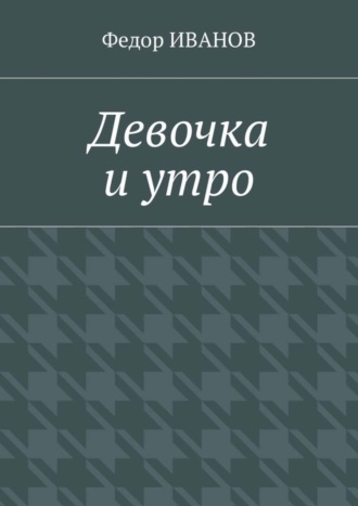 Федор Иванов. Девочка и утро