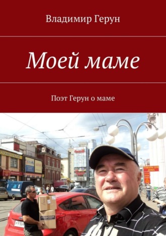 Обложка книги «Моей маме. Поэт Герун о маме»