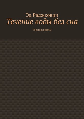 Обложка книги «Течение воды без сна. Сборник рифмы»