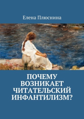 Обложка книги «Почему возникает читательский инфантилизм?»