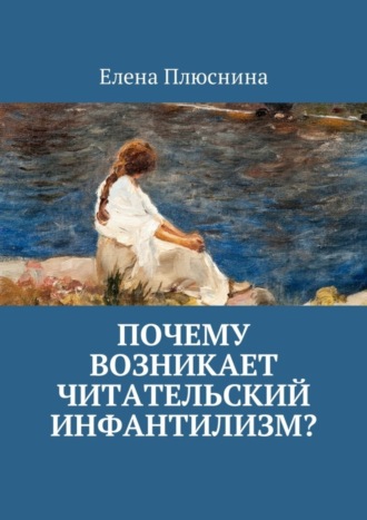 Елена Плюснина. Почему возникает читательский инфантилизм?