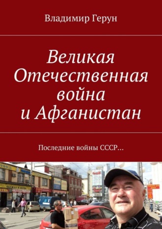 Обложка книги «Великая Отечественная война и Афганистан. Последние войны СССР…»