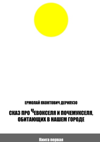 Обложка книги «Сказ про Чевокселя и Почемукселя, обитающих в нашем городе. Книга первая»
