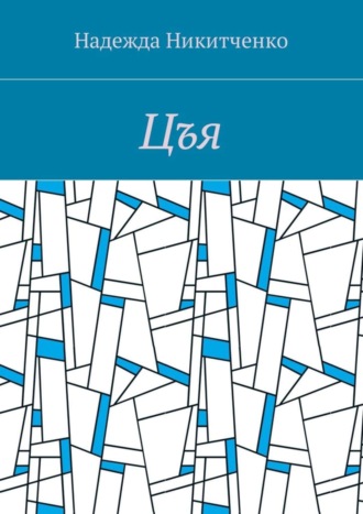 Обложка книги «Цъя»
