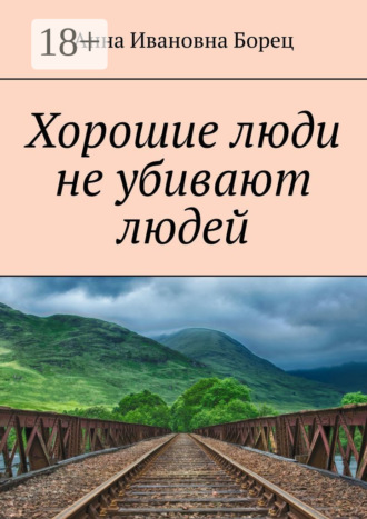 Обложка книги «Хорошие люди не убивают людей»