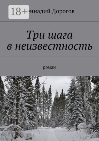 Обложка книги «Три шага в неизвестность. Роман»