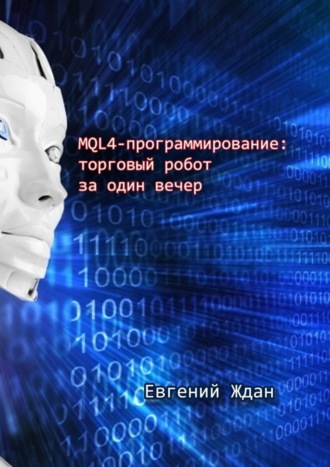 Обложка книги «MQL4-программирование: торговый робот за один вечер»