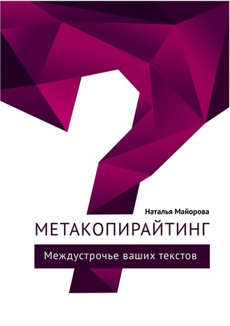 Наталья Майорова. Метакопирайтинг. Междустрочье ваших текстов