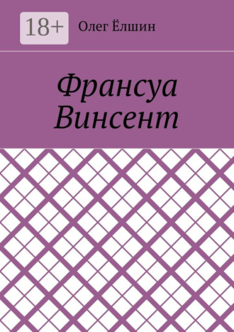 Обложка книги «Франсуа Винсент»
