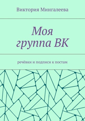 Обложка книги «Моя группа ВК. Речёвки и подписи к постам»