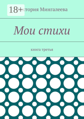 Обложка книги «Мои стихи. Книга третья»