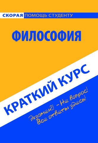 Обложка книги «Философия. Краткий курс»