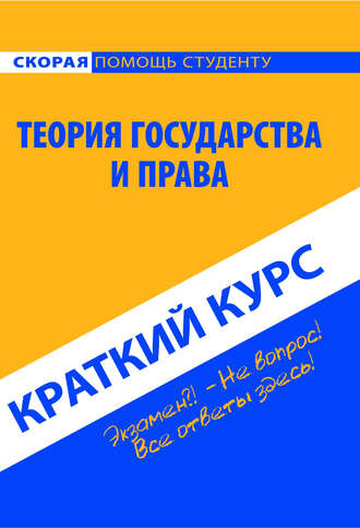 Обложка книги «Теория государства и права. Краткий курс»