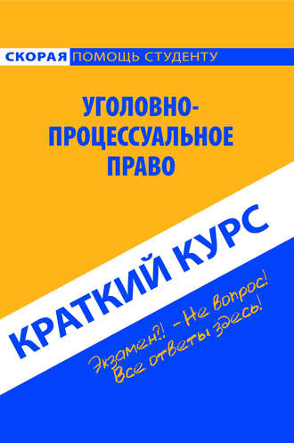 Обложка книги «Уголовно-процессуальное право. Краткий курс»