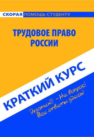 Обложка книги «Трудовое право России. Краткий курс»