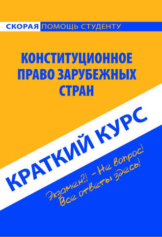 Обложка книги «Конституционное право зарубежных стран. Краткий курс»