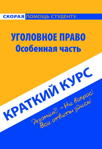 Обложка книги «Уголовное право. Особенная часть. Краткий курс»