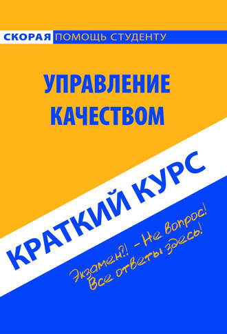 Обложка книги «Управление качеством. Краткий курс»