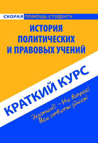 Обложка книги «История политических и правовых учений. Краткий курс»