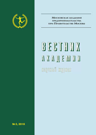 Обложка книги «Вестник Академии №2/2016»