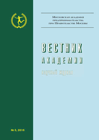 Обложка книги «Вестник Академии №3/2016»