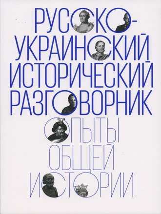 Коллектив авторов. Русско-украинский исторический разговорник. Опыты общей истории