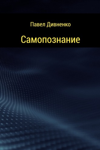 Обложка книги «Самопознание»